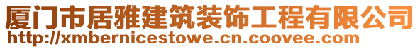 廈門市居雅建筑裝飾工程有限公司