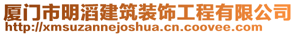 廈門市明滔建筑裝飾工程有限公司