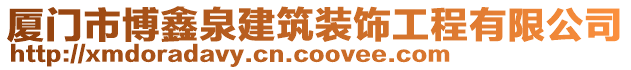廈門(mén)市博鑫泉建筑裝飾工程有限公司