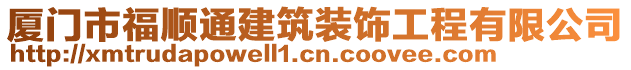廈門市福順通建筑裝飾工程有限公司
