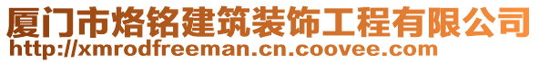 廈門市烙銘建筑裝飾工程有限公司