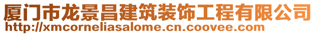 廈門市龍景昌建筑裝飾工程有限公司
