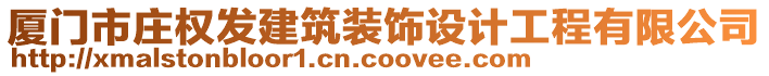 廈門市莊權發建筑裝飾設計工程有限公司
