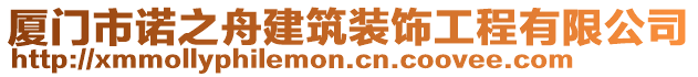 廈門市諾之舟建筑裝飾工程有限公司
