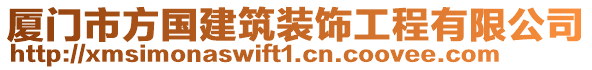 廈門市方國建筑裝飾工程有限公司