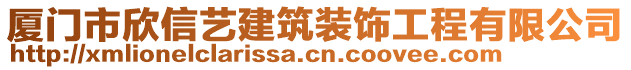 廈門市欣信藝建筑裝飾工程有限公司