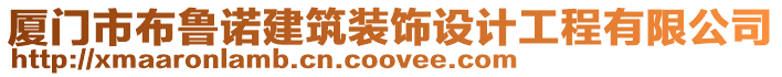 廈門市布魯諾建筑裝飾設計工程有限公司