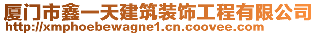 廈門市鑫一天建筑裝飾工程有限公司
