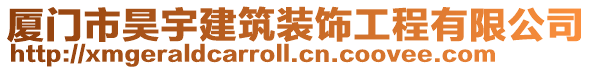 廈門市昊宇建筑裝飾工程有限公司