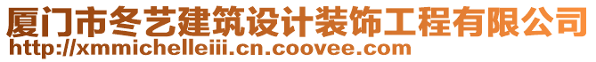 廈門市冬藝建筑設(shè)計(jì)裝飾工程有限公司