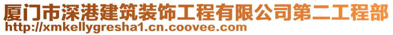廈門市深港建筑裝飾工程有限公司第二工程部