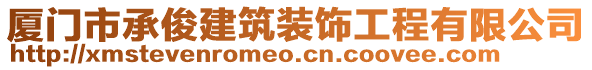廈門市承俊建筑裝飾工程有限公司