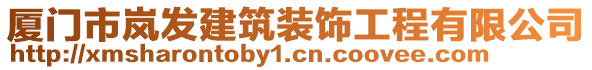 廈門市嵐發建筑裝飾工程有限公司