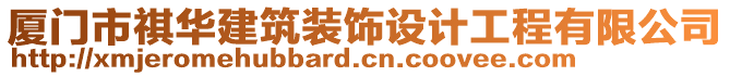 廈門市祺華建筑裝飾設計工程有限公司