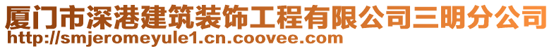 廈門市深港建筑裝飾工程有限公司三明分公司