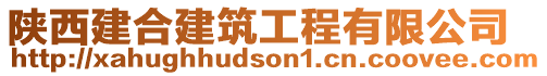 陜西建合建筑工程有限公司