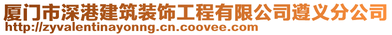 廈門市深港建筑裝飾工程有限公司遵義分公司