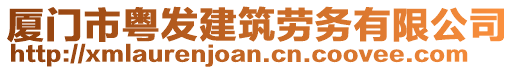 廈門市粵發建筑勞務有限公司
