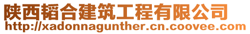 陜西韜合建筑工程有限公司