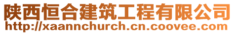 陜西恒合建筑工程有限公司