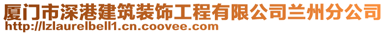 廈門市深港建筑裝飾工程有限公司蘭州分公司