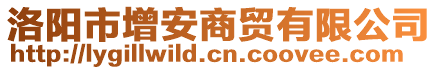 洛陽市增安商貿有限公司