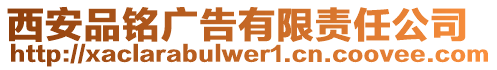 西安品銘廣告有限責任公司