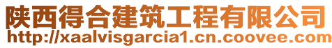 陜西得合建筑工程有限公司