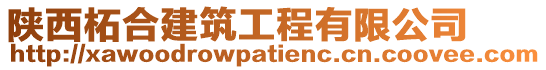 陜西柘合建筑工程有限公司