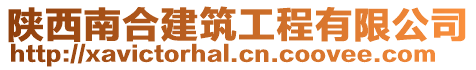 陜西南合建筑工程有限公司