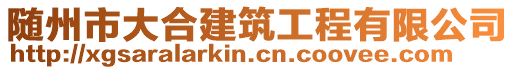 隨州市大合建筑工程有限公司
