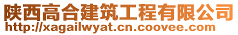 陜西高合建筑工程有限公司