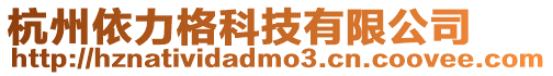 杭州依力格科技有限公司