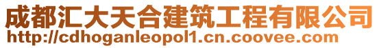 成都匯大天合建筑工程有限公司