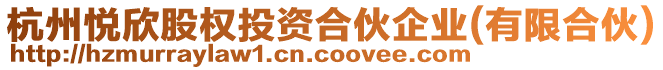 杭州悅欣股權投資合伙企業(有限合伙)