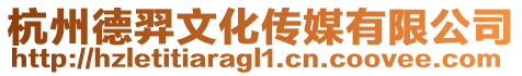 杭州德羿文化傳媒有限公司