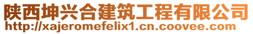 陜西坤興合建筑工程有限公司