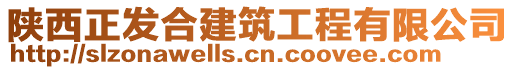 陜西正發合建筑工程有限公司