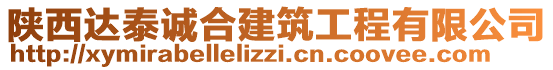 陜西達泰誠合建筑工程有限公司