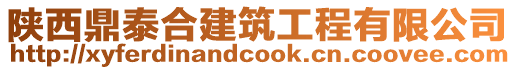 陜西鼎泰合建筑工程有限公司