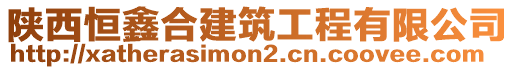 陜西恒鑫合建筑工程有限公司