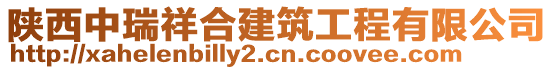陜西中瑞祥合建筑工程有限公司
