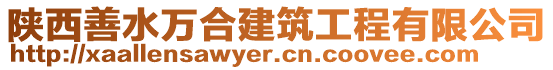 陜西善水萬合建筑工程有限公司