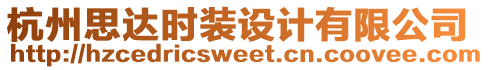 杭州思達時裝設(shè)計有限公司