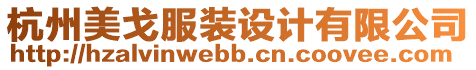杭州美戈服裝設計有限公司