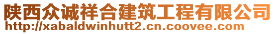 陜西眾誠祥合建筑工程有限公司