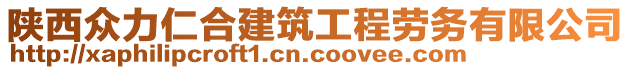 陜西眾力仁合建筑工程勞務(wù)有限公司