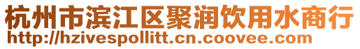 杭州市濱江區(qū)聚潤飲用水商行
