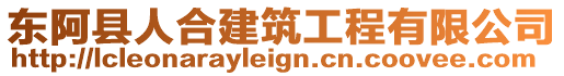東阿縣人合建筑工程有限公司