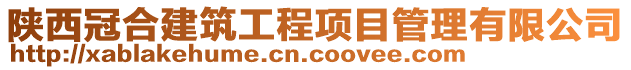 陜西冠合建筑工程項目管理有限公司